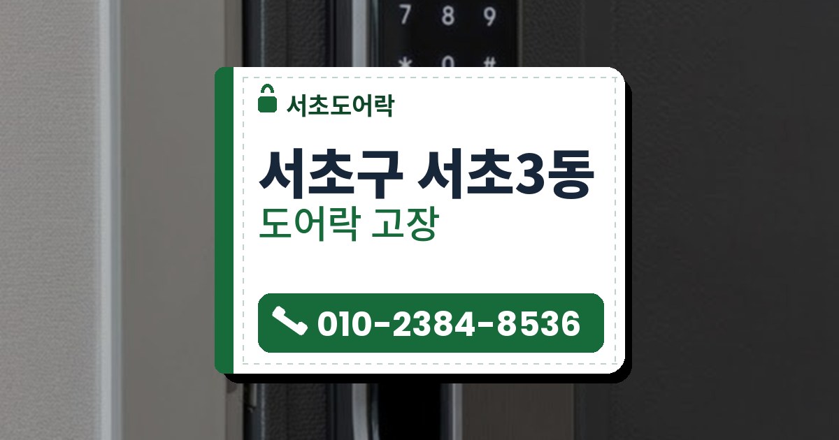 도어락 고장 예시 이미지 — 서초구 서초3동 서초도어락 안내 그림