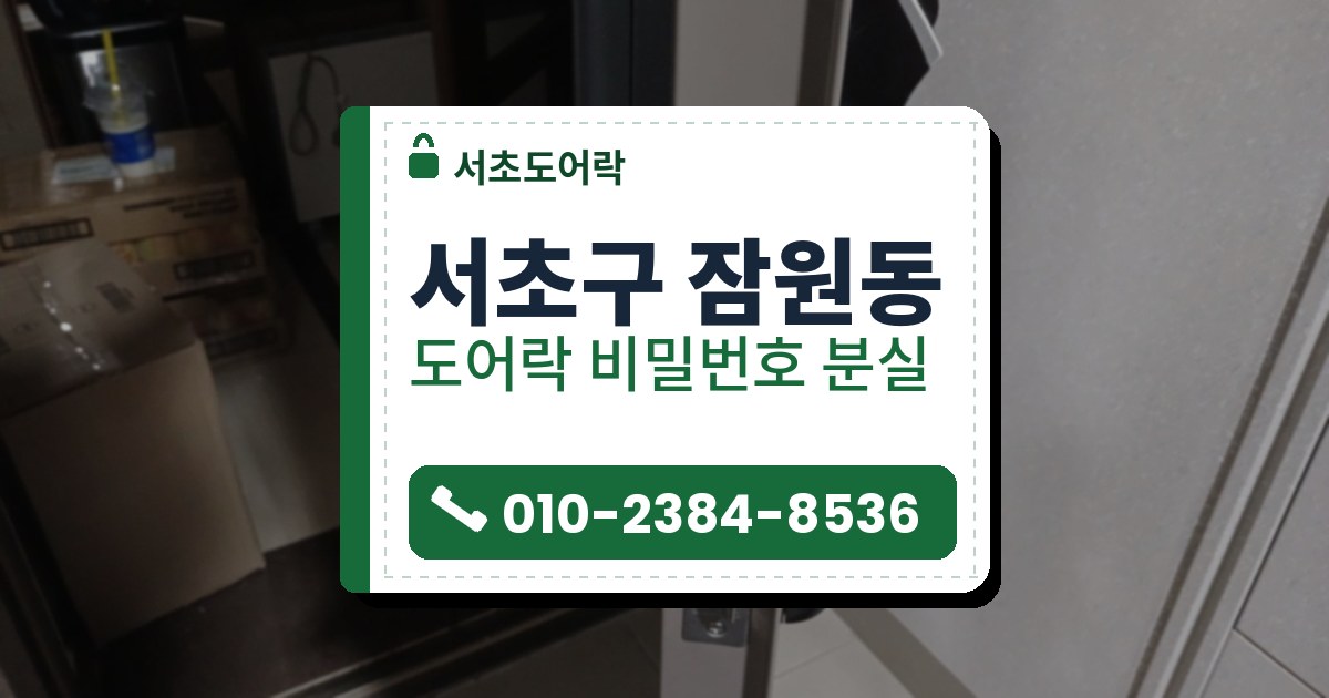 서초구 잠원동 도어락 비밀번호 분실 — 서초도어락 안내 그림