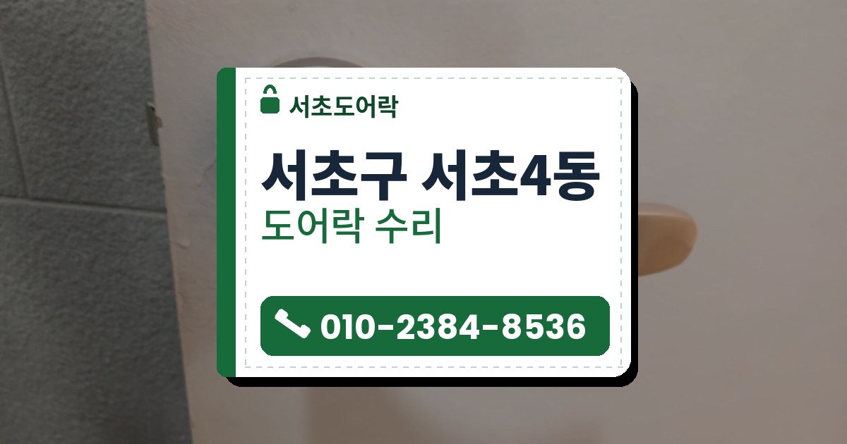 서초구 서초4동 도어락 수리 — 서초도어락 안내 그림